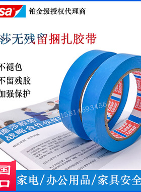 德莎tesa64293耐低温捆扎封箱金属家电表面保护不留残胶固定胶带