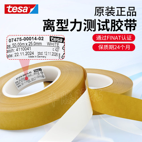 tesa7475测试胶带德莎剥离力测试