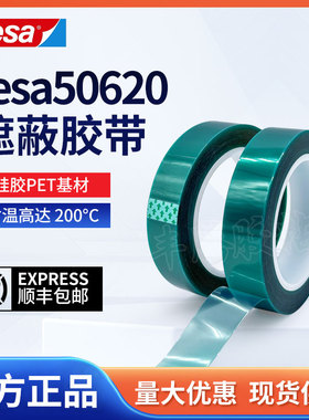 tesa德莎50620绿色聚酯硅胶PET遮蔽胶带耐高温喷涂遮蔽移除无残留