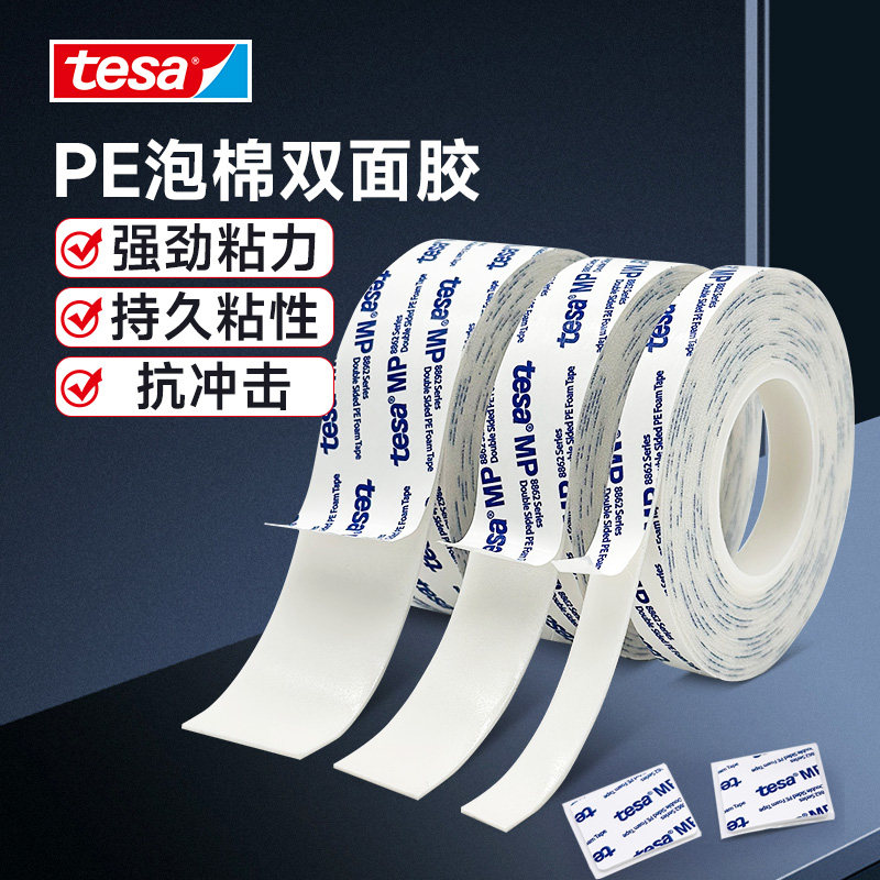 tesa德莎白色PE泡棉强力双面胶铭牌挂钩家居配件饰条面板装饰粘