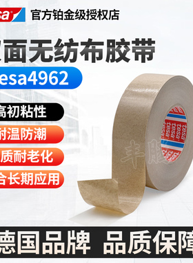 德莎4962tesa4962双面胶固定塑料件泡棉组件厚纸纸皮革双面胶带