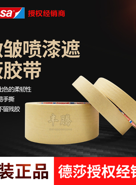 德莎4359tesa4349美纹纸胶带汽车家具烤漆遮蔽耐高温易手撕无残胶