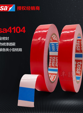 代理TESA60404德莎4104pvc汽车喷漆分色 附着力测试红色固定胶带