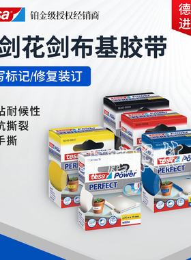 德莎tesa花剑剑头胶布击剑器材可手撕加固布基胶带白红黄蓝黑灰色