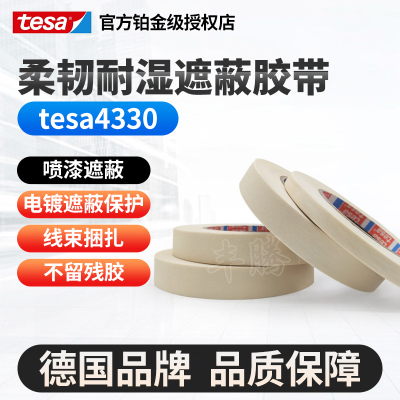 德莎tesa4330耐高温美纹纸 线路捆扎包装美纹纸遮蔽高性能胶带