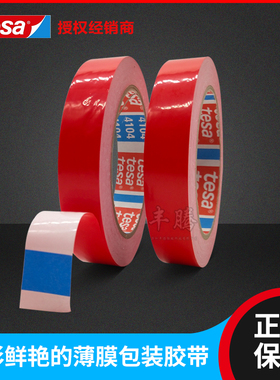 tesa60404德莎4104pvc汽车喷漆分色胶带 附着力分色遮蔽测试胶带