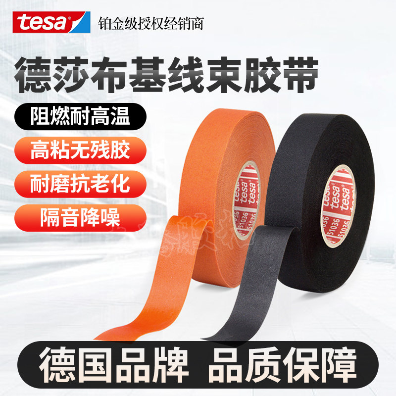 tesa德莎布基绒布线束胶带耐高温