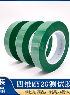 台湾四维MY2G绿色剥离力测试胶带耐高温绝缘电镀遮蔽胶布25mm*66m