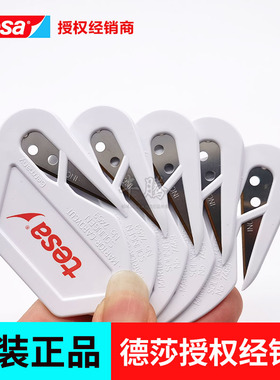 德莎tesa7469汽车车身白色保护膜刀片刮刀德莎胶带专用刀片现货