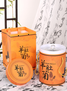 25款橙色密封罐羊肚菌礼盒半斤装纸筒包装盒干羊肚菌储存罐空盒子