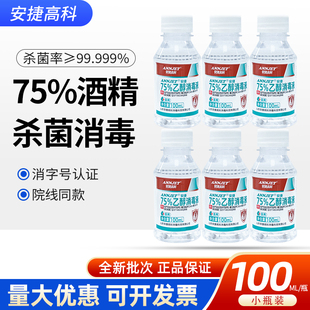 安捷医用酒精消毒液皮肤抑菌杀菌家用洗手75度乙醇消毒液100ml