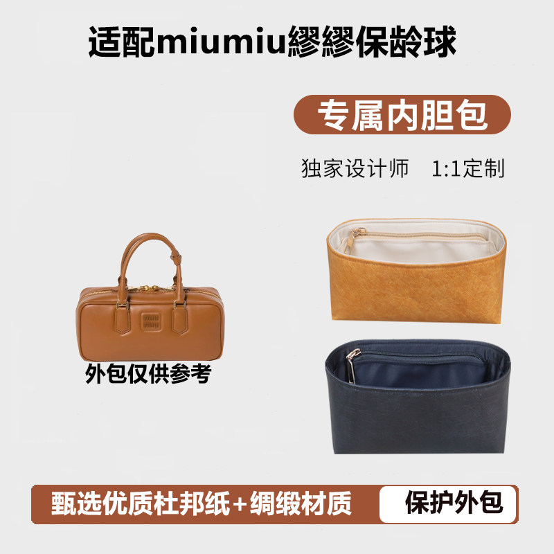 适配繆繆miumiu保龄球arcadie内胆包杜邦纸防水包中包公文袋内衬