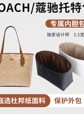 适用coach蔻驰city23 30 33杜邦纸托特内胆包中包收纳包撑型内衬