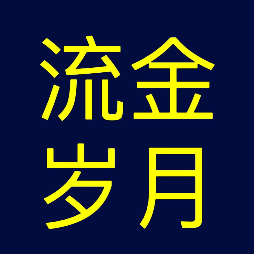 流金岁月定制补差 模玩/动漫/周边/娃圈三坑/桌游 cos摄影/后期/化妆 原图主图