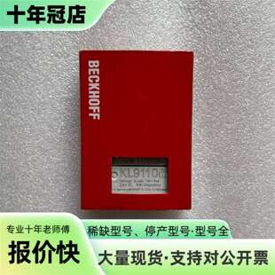 议价倍福模块KL9110，可维修翻新