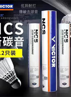 正品victor胜利碳音球NCS新碳音羽毛球碳纤维尼龙球耐打稳定耐用