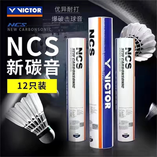 正品victor胜利碳音球NCS新碳音羽毛球碳纤维尼龙球耐打稳定耐用
