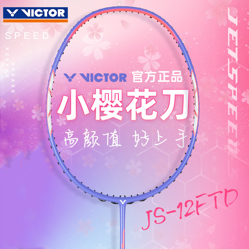 胜利小樱花刀羽毛球拍女生高颜值