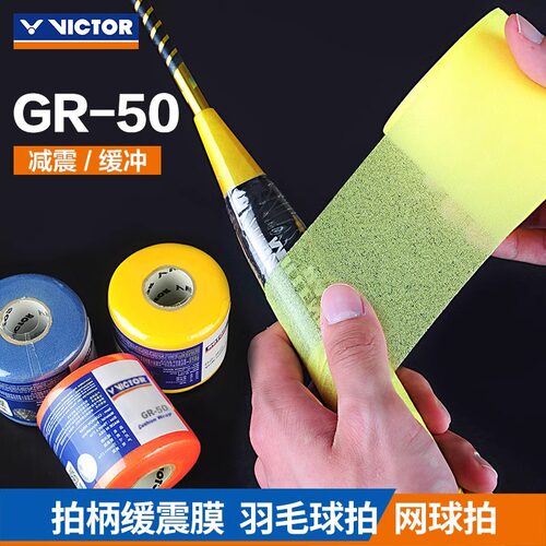 胜利VICTOR羽毛球拍缓震膜GR50