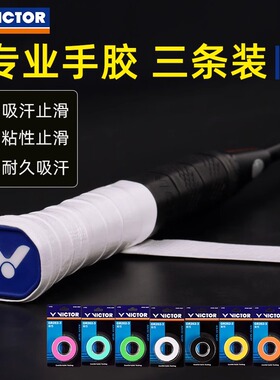 VICTOR胜利GR233/253羽毛球拍手胶吸汗带防滑专业3条装威克多正品