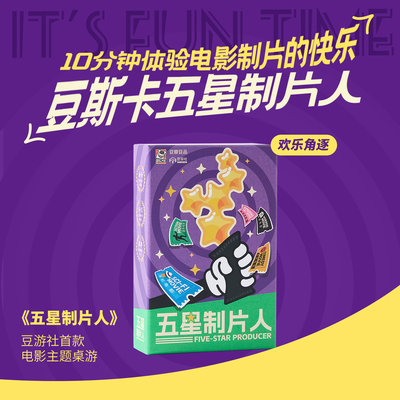 豆瓣2026桌游新款【五星制片人】多人宿舍家庭互动双人卡牌游戏