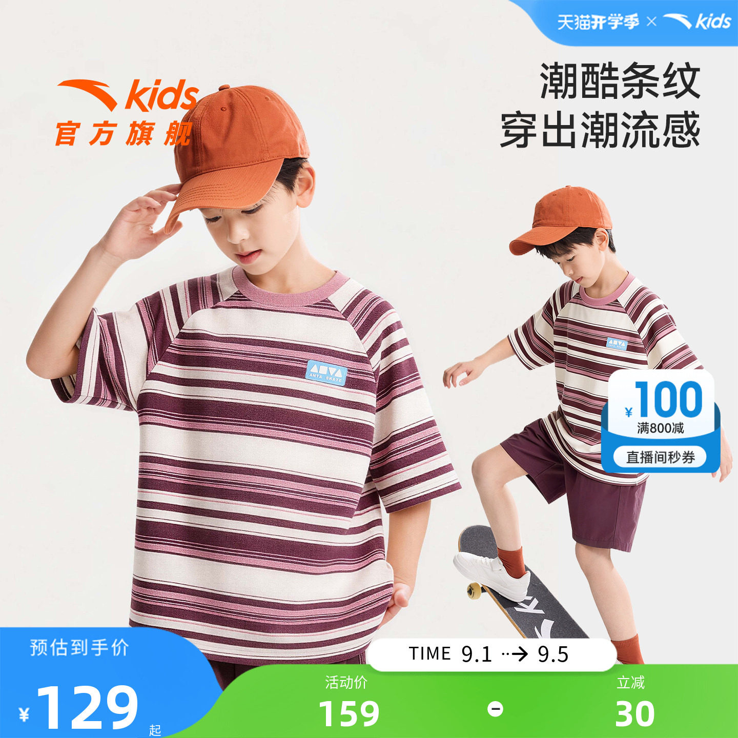 安踏儿童潮流圆领条纹短袖衫