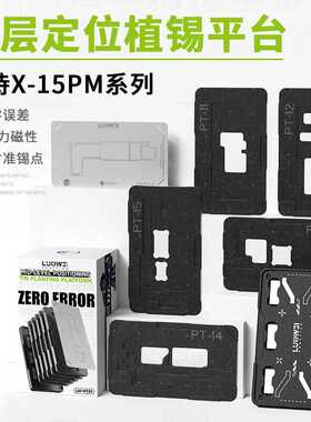 洛韦中层植锡台苹果XXSMAX11 12/13/14/15miniproMax中层植锡台