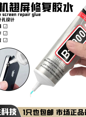 suxun手机屏幕边框翘屏修复胶水黑色t7000透明b7000中框开胶维修