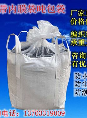 加内膜吨袋太空袋防水防渗漏吨包袋防尘集装袋污泥带内衬防潮吨袋