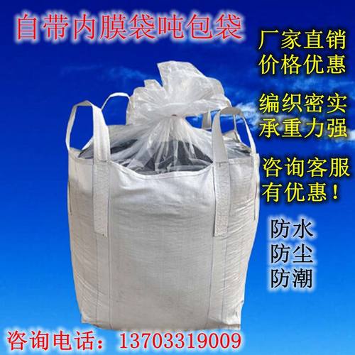 加内膜吨袋防水防渗漏防潮吨包袋