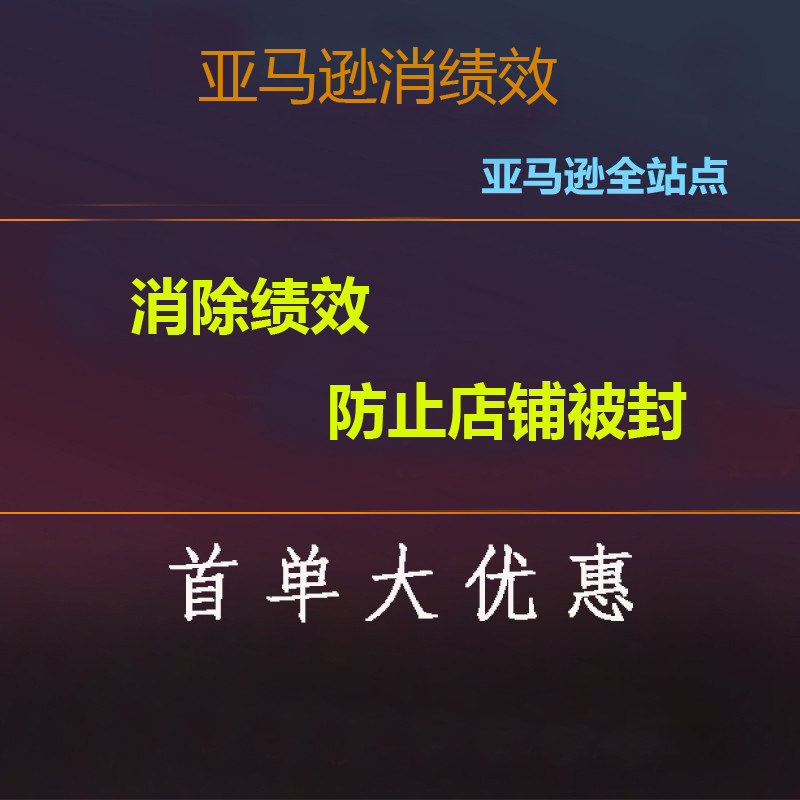 亚马逊消绩效清除侵权链接 关联 和解 链接申诉 知识产权涉嫌清除图片