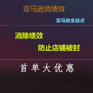 亚马逊消绩效清除侵权链接 关联 和解 链接申诉 知识产权涉嫌清除