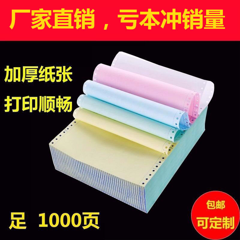 针式电脑打印纸一联二联三联四联五联六联一二三等分出库发货清单