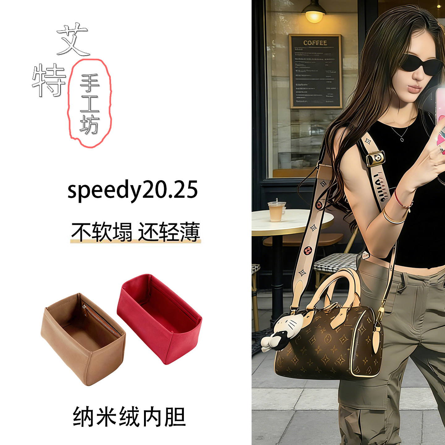 LVSpeedy20/25绒面内胆包配件