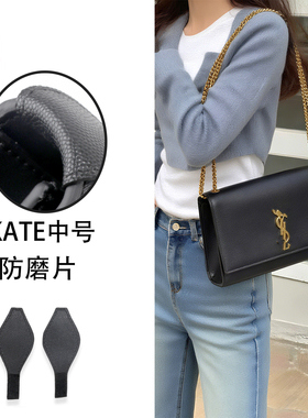 适用于YSL圣罗兰防磨损片kate流苏envelope系列防磨链条保护油边