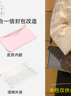 适用于lv三合一信封包改造链条配件透明皮质内胆单肩斜挎肩带单买