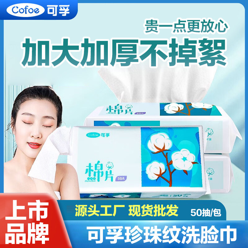 可孚亲肤干湿两用一次性洗脸巾50