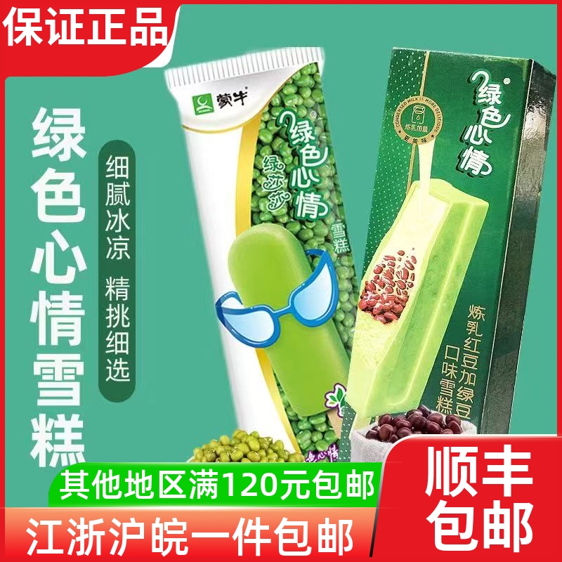 35支蒙牛绿色心情炼乳绿莎莎雪糕