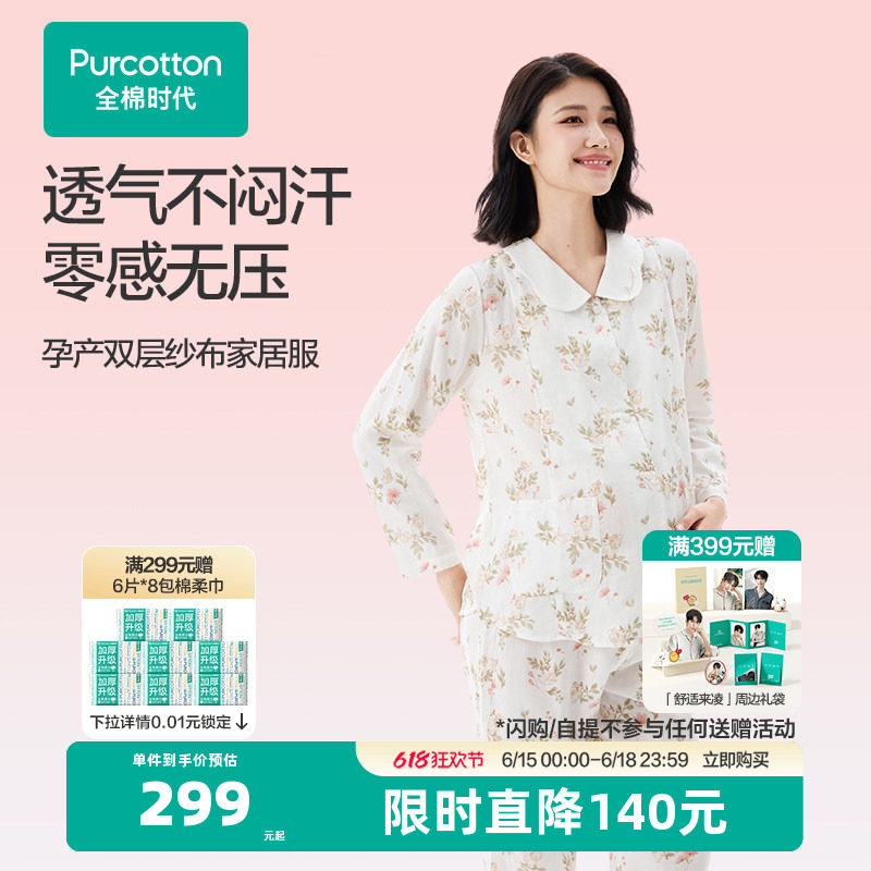 【新品】全棉时代孕妇家居服天然棉纱舒适便捷哺乳孕妈优选套装