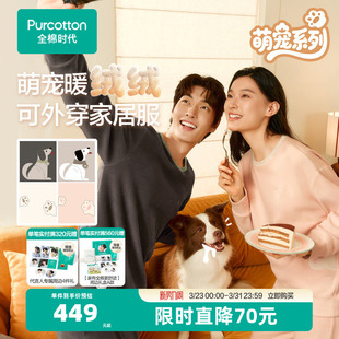 睡衣裤 全棉时代男女士家居服套装 萌宠绒绒睡衣可外出绒感居家冬装