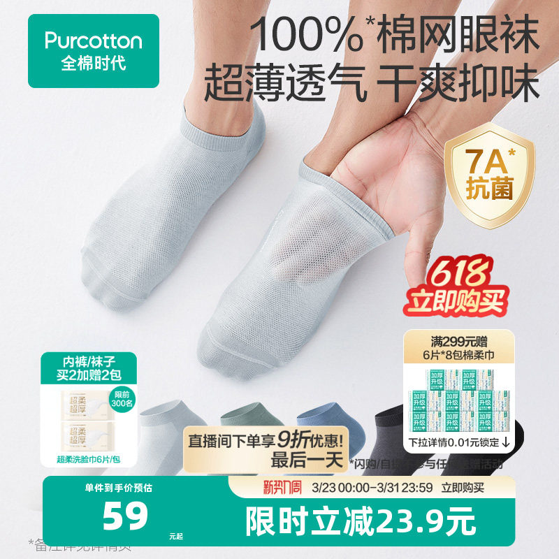 全棉时代男士袜子5A抗菌纯棉袜子春夏超薄短袜船袜男款透气网眼袜