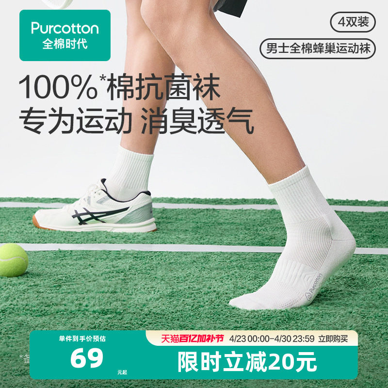 全棉时代男士纯棉中筒袜抗菌防臭吸汗透气缓震运动袜白色袜子春夏