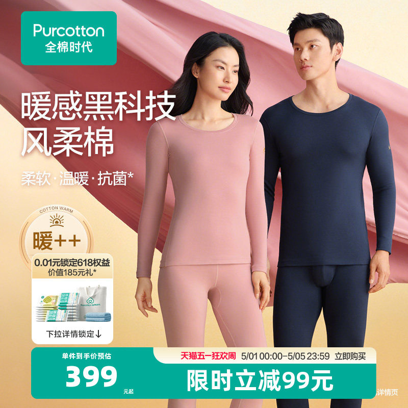 【风柔棉柔暖】全棉时代男女保暖内衣套装秋衣秋裤肌底衣打底加绒