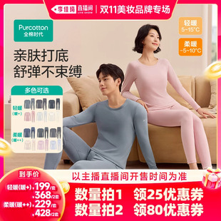 【李佳琦双11美妆品牌专场】全棉时代男女保暖内衣秋衣套装