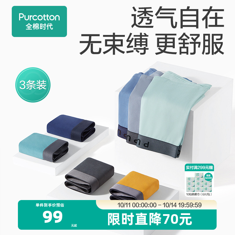 纯棉轻薄亲肤男士内裤全棉时代