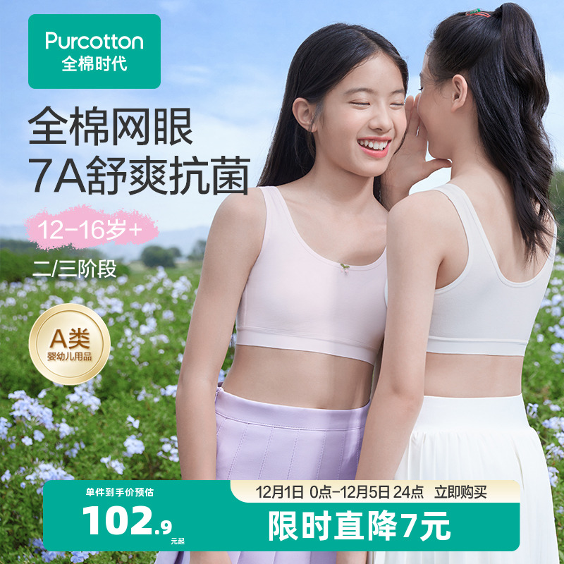 全棉时代7A抗菌款少女发育内衣