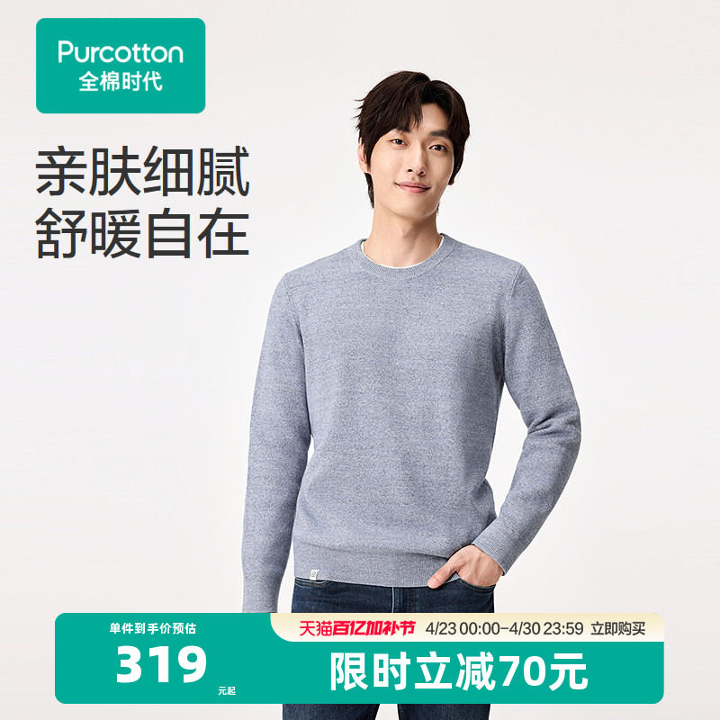 【张凌赫推荐】全棉时代棉线衣男士冬季上衣打底保暖内搭幻彩纱百