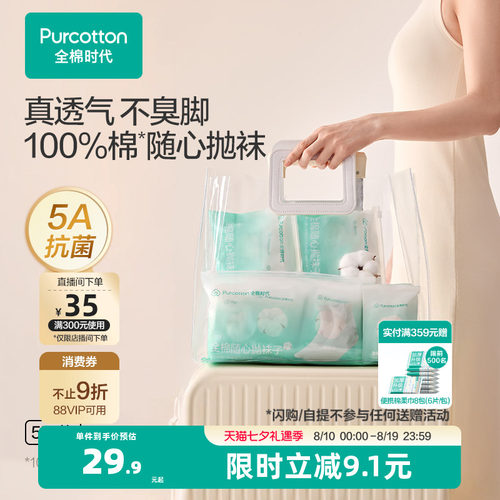 全棉时代一次性袜子抗菌吸汗纯棉差旅必备户外军训旅游出差小长假