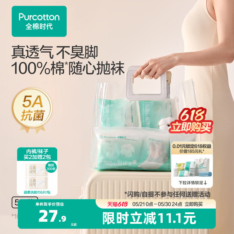 全棉时代一次性袜子抗菌吸汗纯棉差旅必备户外军训旅游出差小长假