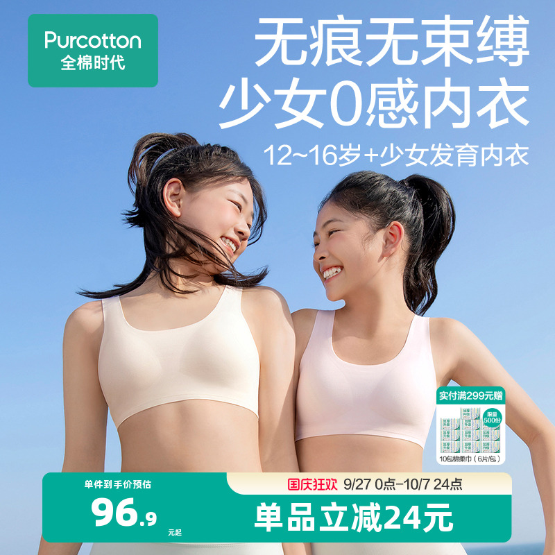 全棉时代少女内衣无痕